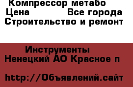 Компрессор метабо   › Цена ­ 5 000 - Все города Строительство и ремонт » Инструменты   . Ненецкий АО,Красное п.